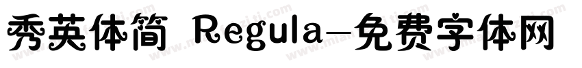 秀英体简 Regula字体转换